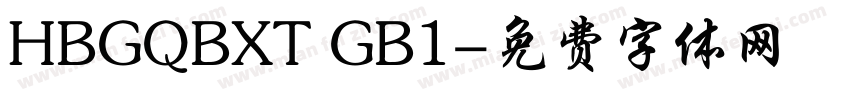 HBGQBXT GB1字体转换